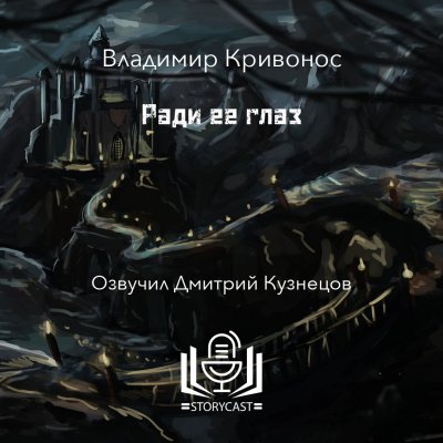 Владимир Кривонос - Ради ее глаз HubKnigi — Аудиокниги Онлайн | Классика, Детективы, Поэзия и Более