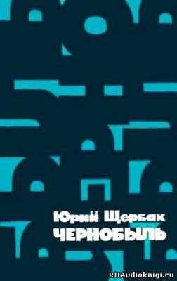 Щербак Юрий - Чернобыль HubKnigi — Аудиокниги Онлайн | Классика, Детективы, Поэзия и Более