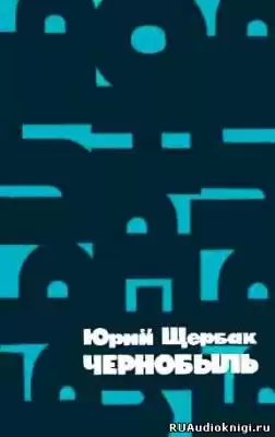 Щербак Юрий - Чернобыль HubKnigi — Аудиокниги Онлайн | Классика, Детективы, Поэзия и Более