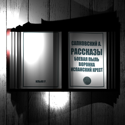 Сапковский Анджей - Рассказы. Боевая пыль. В воронке. Испанский крест HubKnigi — Аудиокниги Онлайн | Классика, Детективы, Поэзия и Более