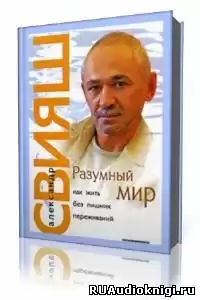 Свияш Александр - Разумный мир. Как жить без лишних переживаний HubKnigi — Аудиокниги Онлайн | Классика, Детективы, Поэзия и Более