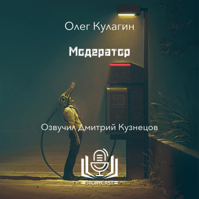 Олег Кулагин - Модератор HubKnigi — Аудиокниги Онлайн | Классика, Детективы, Поэзия и Более