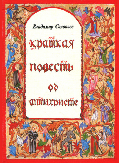 Соловьев Владимир - Краткая повесть об антихристе HubKnigi — Аудиокниги Онлайн | Классика, Детективы, Поэзия и Более