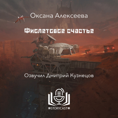 Оксана Алексеева - Фиолетовое счастье HubKnigi — Аудиокниги Онлайн | Классика, Детективы, Поэзия и Более