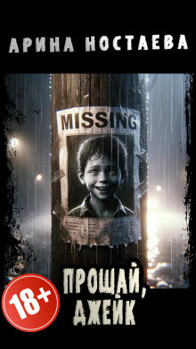 Ностаева Арина - Прощай, Джейк HubKnigi — Аудиокниги Онлайн | Классика, Детективы, Поэзия и Более