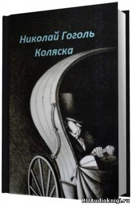 Гоголь Николай - Коляска HubKnigi — Аудиокниги Онлайн | Классика, Детективы, Поэзия и Более