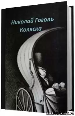 Гоголь Николай - Коляска HubKnigi — Аудиокниги Онлайн | Классика, Детективы, Поэзия и Более