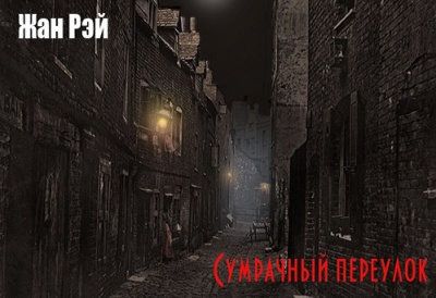 Рэй Жан - Сумрачный переулок HubKnigi — Аудиокниги Онлайн | Классика, Детективы, Поэзия и Более