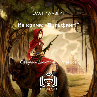 Кулагин Олег - Не кричи: Вульфинг HubKnigi — Аудиокниги Онлайн | Классика, Детективы, Поэзия и Более