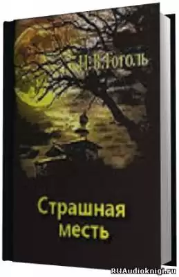 Гоголь Николай - Страшная месть HubKnigi — Аудиокниги Онлайн | Классика, Детективы, Поэзия и Более