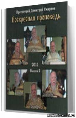 Смирнов Димитрий - Воскресные проповеди. Часть 2 HubKnigi — Аудиокниги Онлайн | Классика, Детективы, Поэзия и Более
