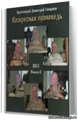 Смирнов Димитрий - Воскресные проповеди. Часть 2 HubKnigi — Аудиокниги Онлайн | Классика, Детективы, Поэзия и Более