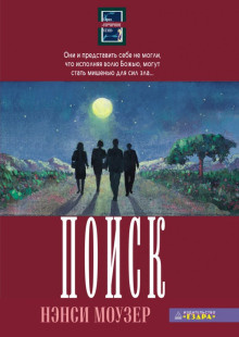 Моузер Нэнси - Поиск HubKnigi — Аудиокниги Онлайн | Классика, Детективы, Поэзия и Более
