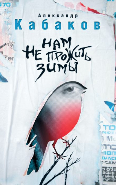 Кабаков Александр - Нам не прожить зимы HubKnigi — Аудиокниги Онлайн | Классика, Детективы, Поэзия и Более