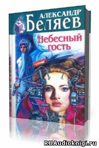 Беляев Александр - Небесный гость HubKnigi — Аудиокниги Онлайн | Классика, Детективы, Поэзия и Более