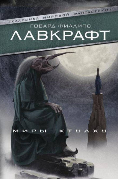Лавкрафт Говард - Безымянный город HubKnigi — Аудиокниги Онлайн | Классика, Детективы, Поэзия и Более
