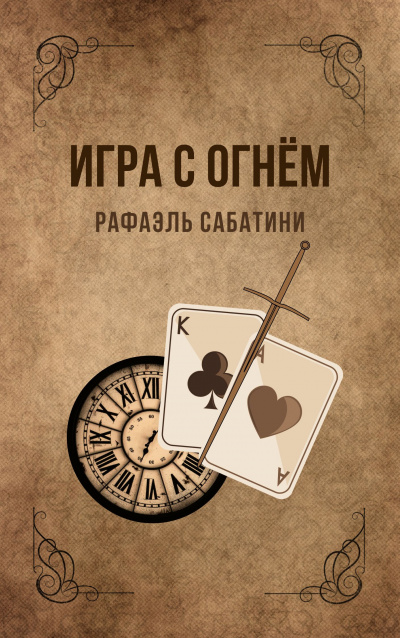 Сабатини Рафаэль - Игра с огнём HubKnigi — Аудиокниги Онлайн | Классика, Детективы, Поэзия и Более