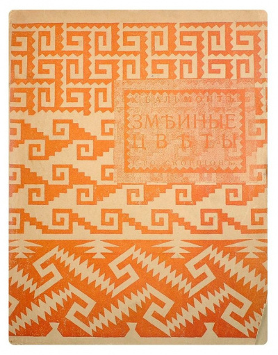 Бальмонт Константин - Змеиные цветы HubKnigi — Аудиокниги Онлайн | Классика, Детективы, Поэзия и Более