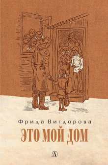 Вигдорова Фрида - Это мой дом HubKnigi — Аудиокниги Онлайн | Классика, Детективы, Поэзия и Более