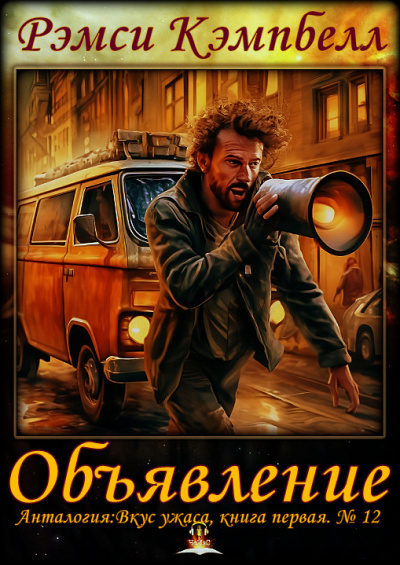 Рэмси Кэмпбелл - Объявление HubKnigi — Аудиокниги Онлайн | Классика, Детективы, Поэзия и Более