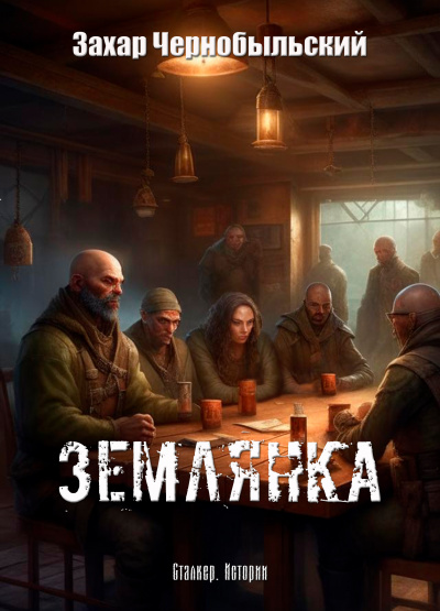 Захар Чернобыльский - Сталкер. Истории. Землянка HubKnigi — Аудиокниги Онлайн | Классика, Детективы, Поэзия и Более