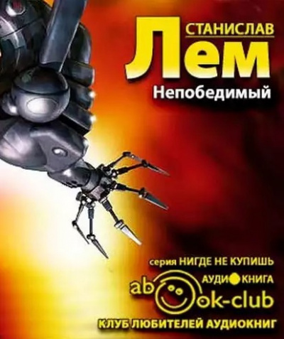 Лем Станислав - Непобедимый HubKnigi — Аудиокниги Онлайн | Классика, Детективы, Поэзия и Более