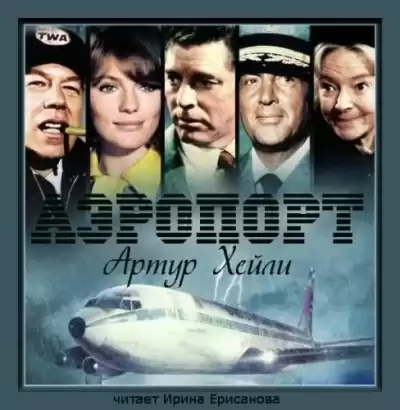 Хейли Артур - Аэропорт HubKnigi — Аудиокниги Онлайн | Классика, Детективы, Поэзия и Более