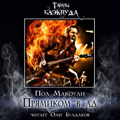 Макоули Пол - Прямиком в ад HubKnigi — Аудиокниги Онлайн | Классика, Детективы, Поэзия и Более