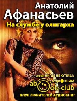Афанасьев Анатолий - На службе у олигарха HubKnigi — Аудиокниги Онлайн | Классика, Детективы, Поэзия и Более