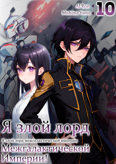Mishima Yomu - Я злой лорд межгалактической империи 10 HubKnigi — Аудиокниги Онлайн | Классика, Детективы, Поэзия и Более