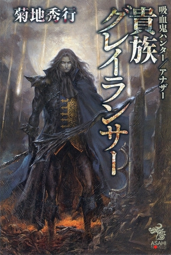 Хидэюки Кикути - Аристократ Грейлансер HubKnigi — Аудиокниги Онлайн | Классика, Детективы, Поэзия и Более