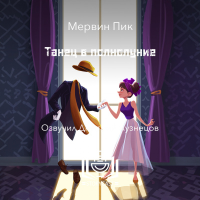 Пик Мервин - Танец в полнолуние HubKnigi — Аудиокниги Онлайн | Классика, Детективы, Поэзия и Более