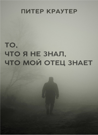 Краутер Питер - То, что я не знал, что мой отец знает HubKnigi — Аудиокниги Онлайн | Классика, Детективы, Поэзия и Более