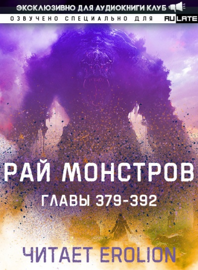 Nuclear Warhead Cooked in Wine - Рай Монстров. Главы 379-392 HubKnigi — Аудиокниги Онлайн | Классика, Детективы, Поэзия и Более