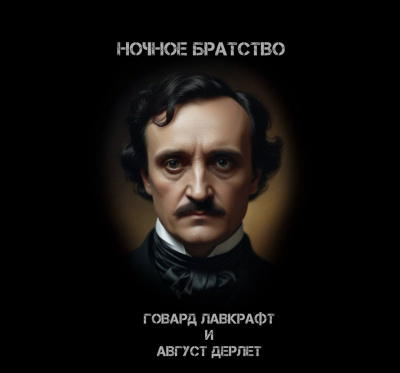 Говард Лавкрафт, Дерлет Август - Ночное братство HubKnigi — Аудиокниги Онлайн | Классика, Детективы, Поэзия и Более