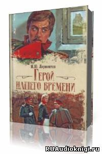 Лермонтов Михаил - Герой нашего времени HubKnigi — Аудиокниги Онлайн | Классика, Детективы, Поэзия и Более