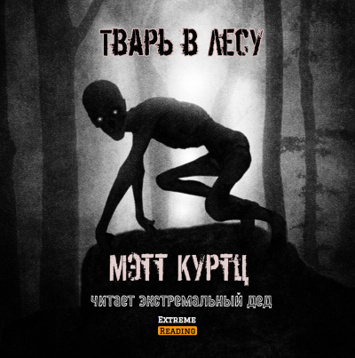 Куртц Мэтт - Тварь в лесу HubKnigi — Аудиокниги Онлайн | Классика, Детективы, Поэзия и Более
