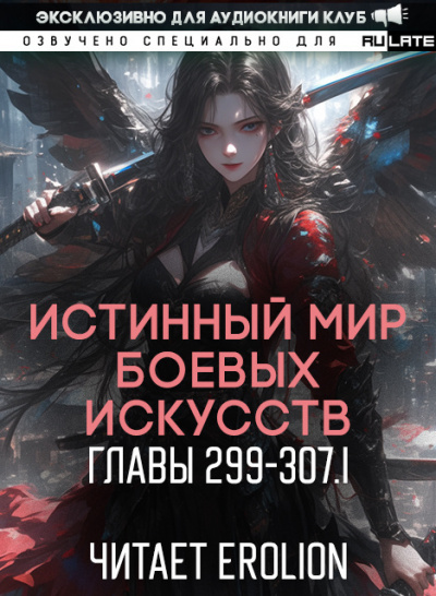 Цань Цзянь Ли Ди Ню - Истинный Мир Боевых Искусств - Главы 299-307 (ч. 1) HubKnigi — Аудиокниги Онлайн | Классика, Детективы, Поэзия и Более