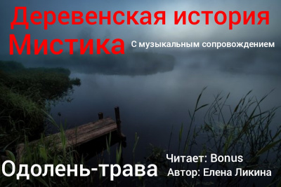 Ликина Елена - Одолень-трава HubKnigi — Аудиокниги Онлайн | Классика, Детективы, Поэзия и Более