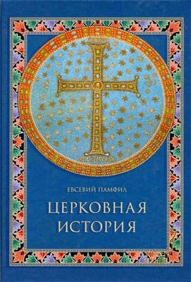 Евсевий Кесарийский - Церковная история HubKnigi — Аудиокниги Онлайн | Классика, Детективы, Поэзия и Более