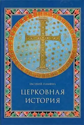 Евсевий Кесарийский - Церковная история HubKnigi — Аудиокниги Онлайн | Классика, Детективы, Поэзия и Более