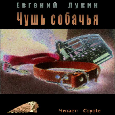 Лукин Евгений - Чушь собачья HubKnigi — Аудиокниги Онлайн | Классика, Детективы, Поэзия и Более