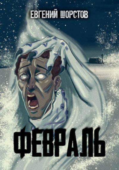 Шорстов Евгений - Февраль HubKnigi — Аудиокниги Онлайн | Классика, Детективы, Поэзия и Более