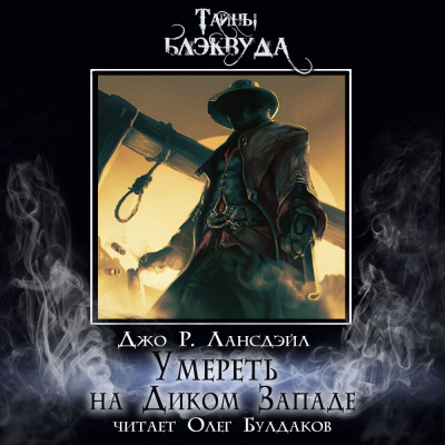 Лансдейл Джо - Умереть на Диком Западе HubKnigi — Аудиокниги Онлайн | Классика, Детективы, Поэзия и Более