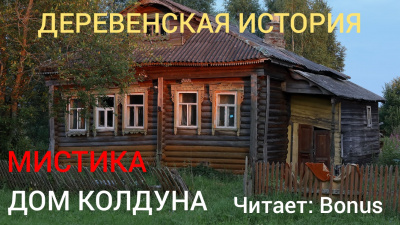 Джурич Моран - Дом колдуна HubKnigi — Аудиокниги Онлайн | Классика, Детективы, Поэзия и Более