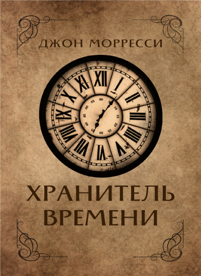 Морресси Джон - Хранитель времени HubKnigi — Аудиокниги Онлайн | Классика, Детективы, Поэзия и Более