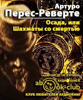 Перес-Реверте Артуро - Осада, или Шахматы со смертью HubKnigi — Аудиокниги Онлайн | Классика, Детективы, Поэзия и Более