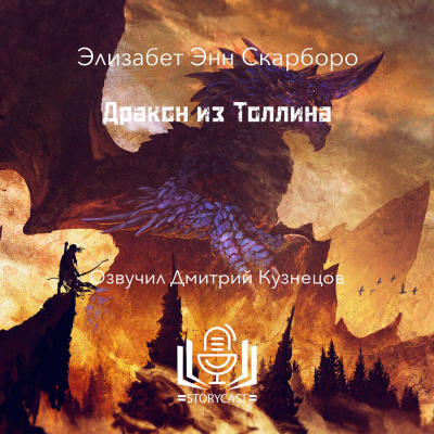 Скарборо Элизабет Энн - Дракон из Толлина HubKnigi — Аудиокниги Онлайн | Классика, Детективы, Поэзия и Более