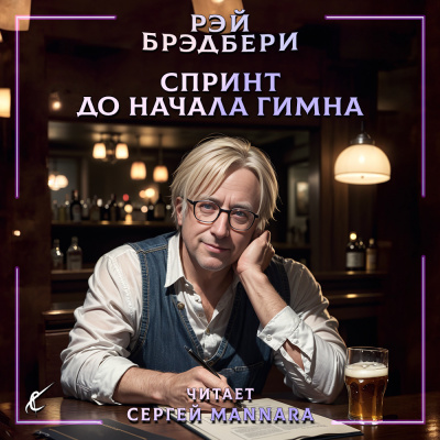 Брэдбери Рэй - Спринт до начала гимна HubKnigi — Аудиокниги Онлайн | Классика, Детективы, Поэзия и Более