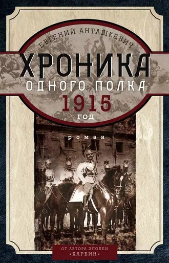 Анташкевич Евгений - Хроника одного полка. 1915 год HubKnigi — Аудиокниги Онлайн | Классика, Детективы, Поэзия и Более